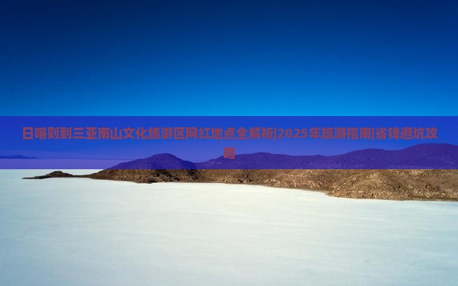 日喀则去三亚南山文化旅游区旅游网红地点