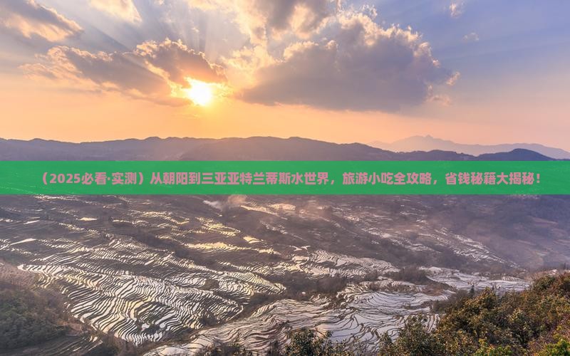 朝阳出发三亚亚特兰蒂斯水世界旅游小吃