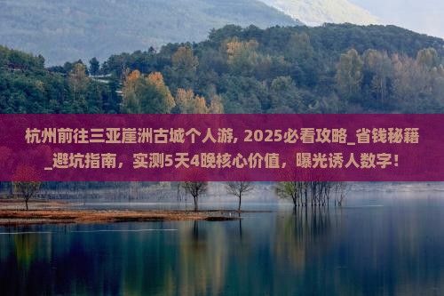 杭州前往三亚崖洲古城个人游