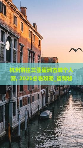 杭州前往三亚崖洲古城个人游