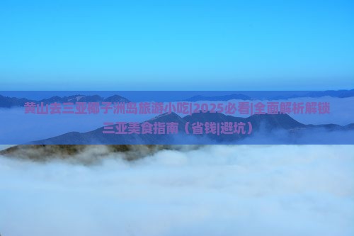 黄山去三亚椰子洲岛旅游小吃