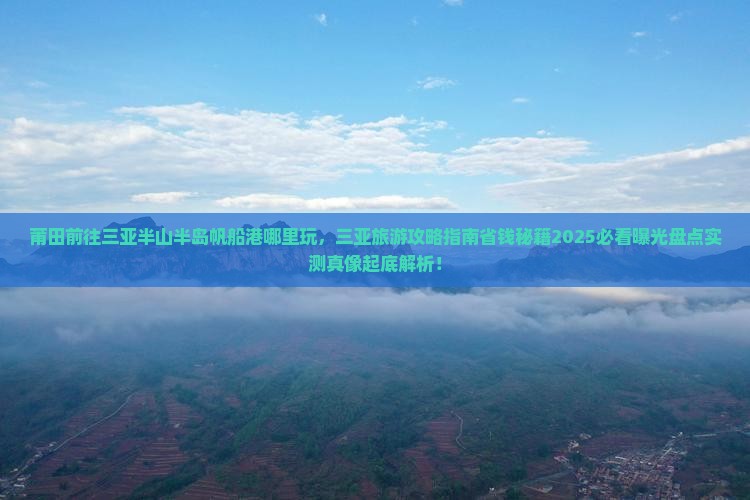 莆田前往三亚半山半岛帆船港哪里玩