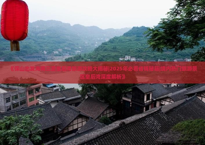 保山出发三亚皇后湾哪里玩
