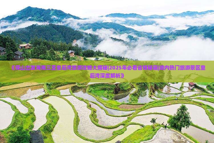 保山出发三亚皇后湾哪里玩