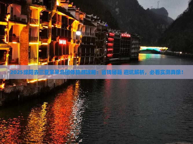 绵阳去三亚呆呆岛团体旅游