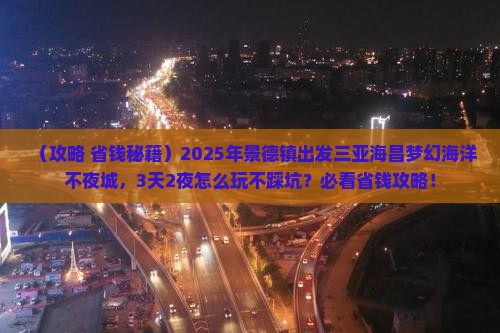 景德镇出发三亚海昌梦幻海洋不夜城旅游网红地点