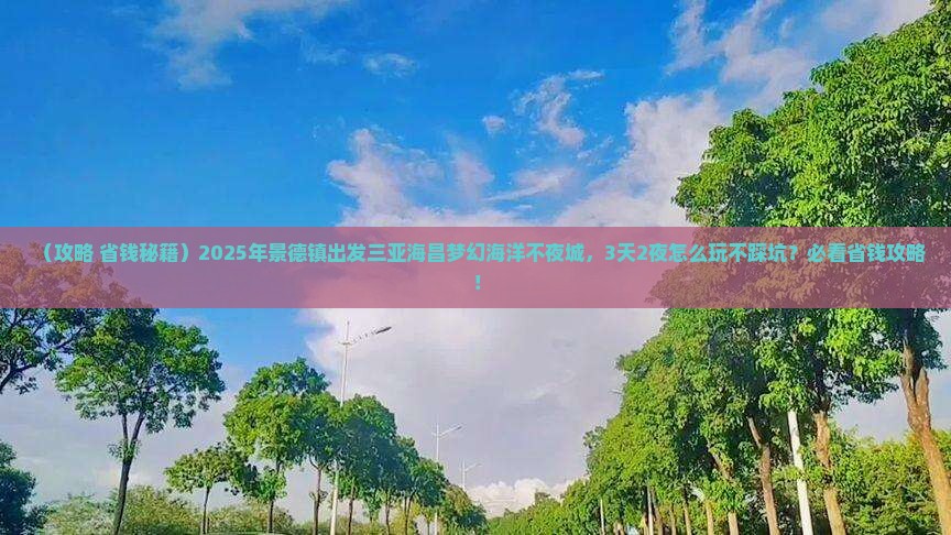 景德镇出发三亚海昌梦幻海洋不夜城旅游网红地点