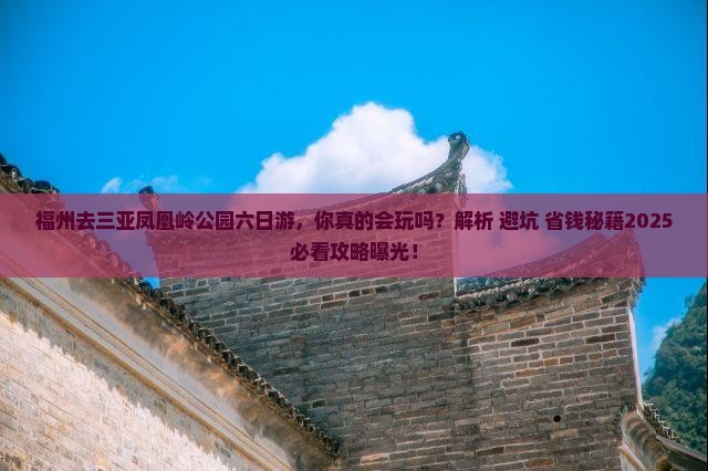 福州去三亚凤凰岭公园六日游