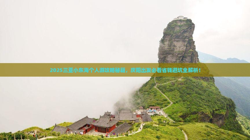 庆阳去三亚小东海个人游
