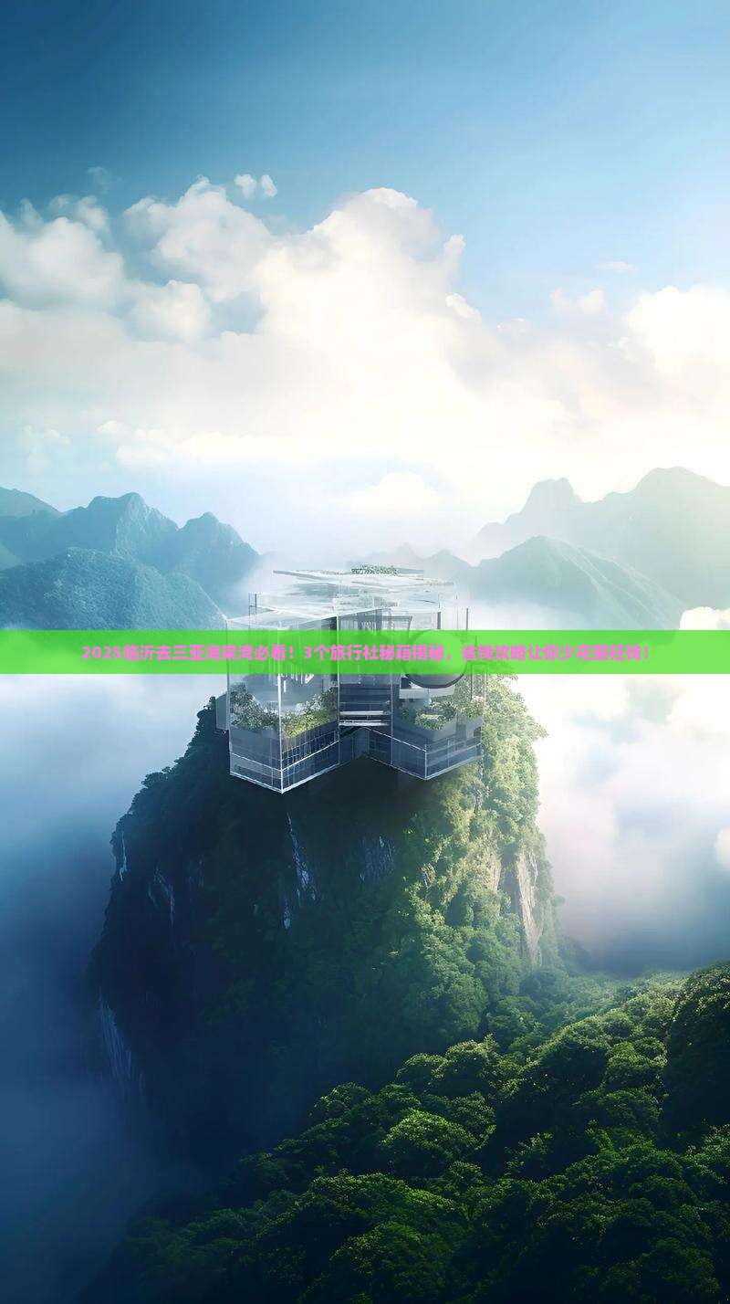 临沂前往三亚海棠湾旅行社