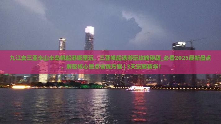 九江去三亚半山半岛帆船港哪里玩