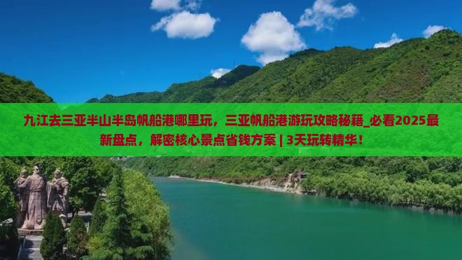 九江去三亚半山半岛帆船港哪里玩