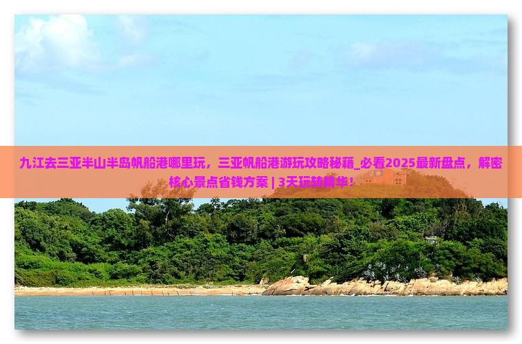 九江去三亚半山半岛帆船港哪里玩