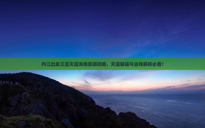 内江出发三亚天涯海角自由团