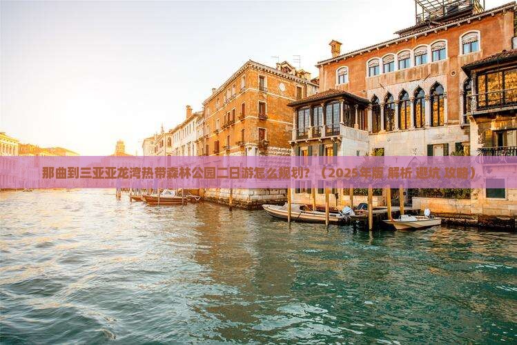 那曲出发三亚亚龙湾热带森林公园二日游