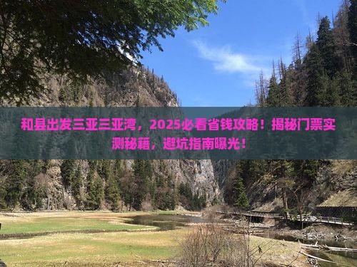 和县出发三亚三亚湾门票