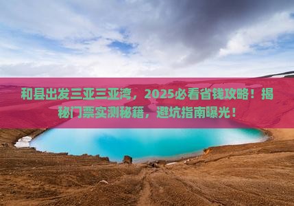 和县出发三亚三亚湾门票