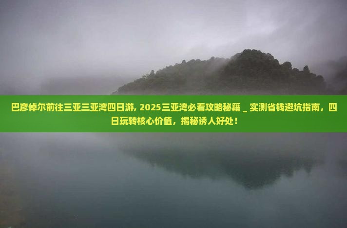 巴彦倬尔前往三亚三亚湾四日游