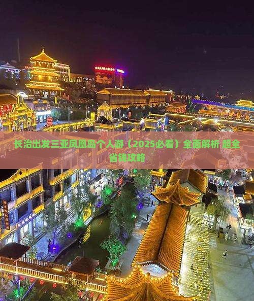 长治出发三亚凤凰岛个人游