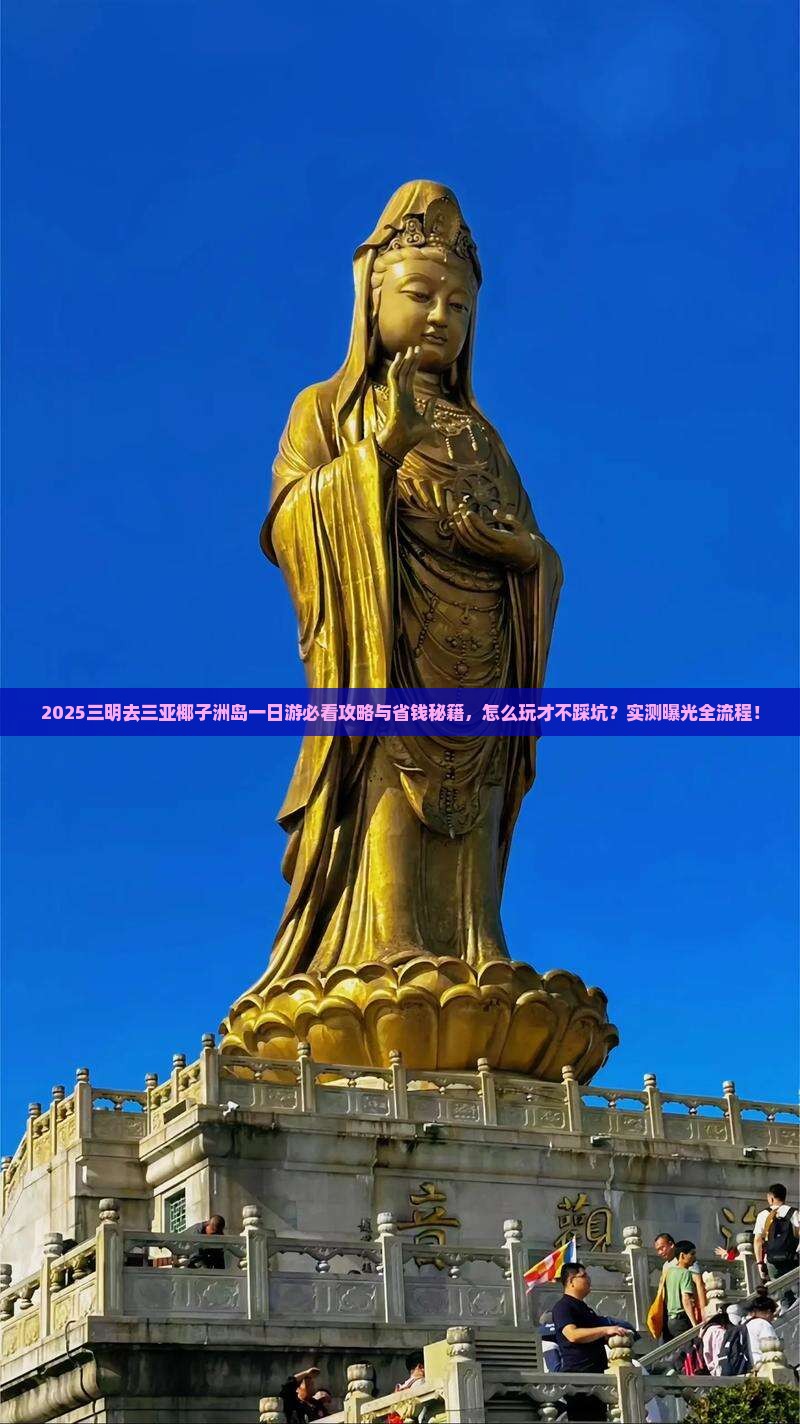 三明去三亚椰子洲岛一日游