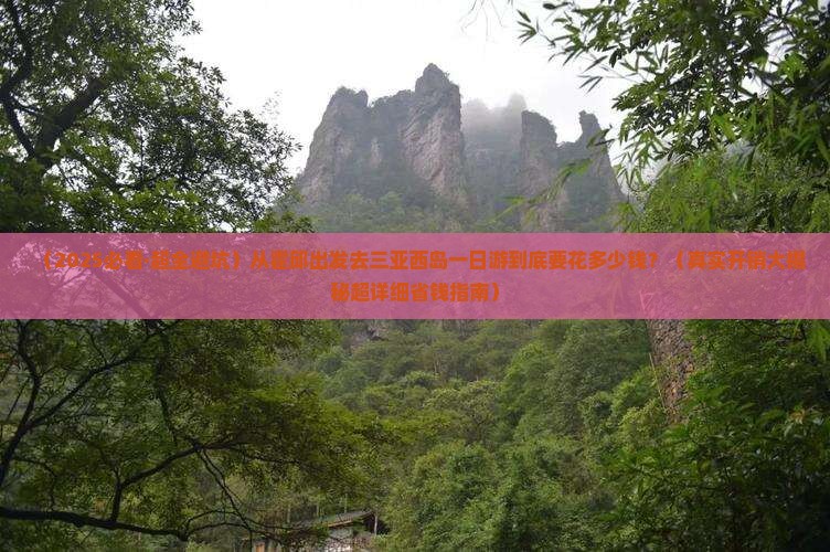 霍邱出发三亚西岛一日游