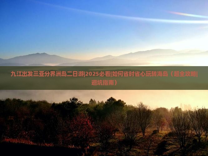 九江出发三亚分界洲岛二日游