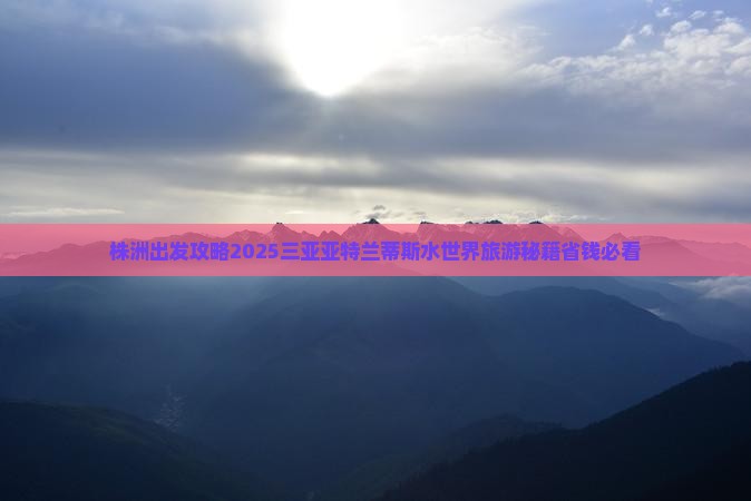 株洲去三亚亚特兰蒂斯水世界三日游