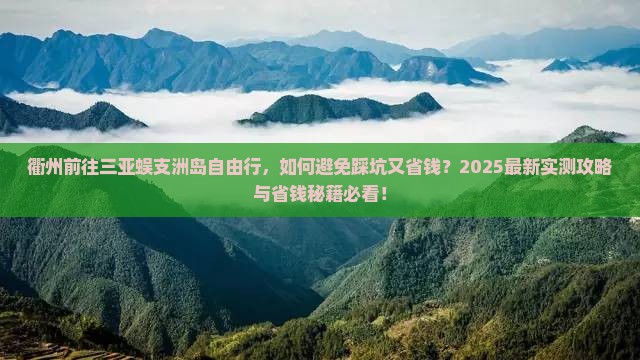 衢州前往三亚蜈支洲岛自由行 衢州前往三亚蜈支洲岛自由行