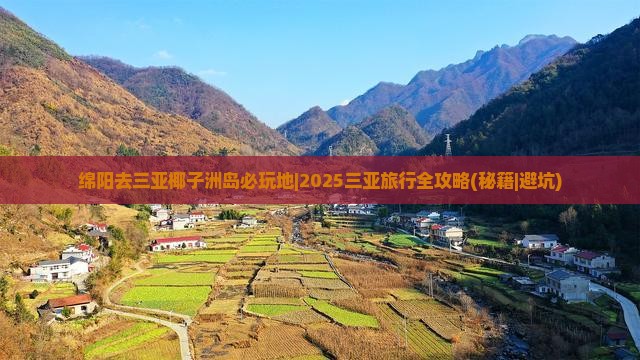 绵阳去三亚椰子洲岛必玩地