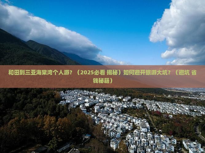 和田出发三亚海棠湾个人游