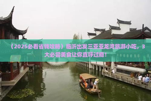 临沂出发三亚亚龙湾旅游小吃