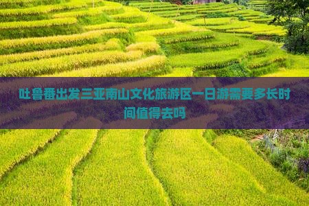 吐鲁番出发三亚南山文化旅游区一日游 吐鲁番出发三亚南山文化旅游区一日游