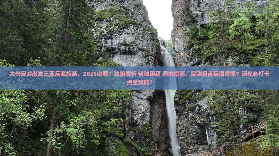 大兴安岭出发三亚后海旅游打卡点 大兴安岭出发三亚后海旅游打卡点