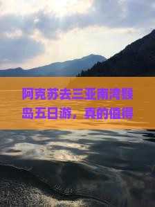 阿克苏去三亚南湾猴岛五日游