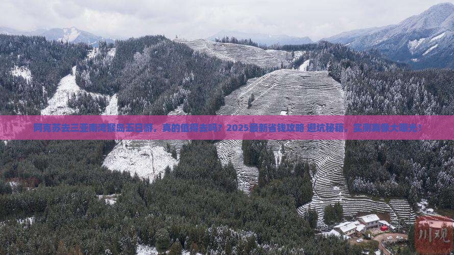 阿克苏去三亚南湾猴岛五日游