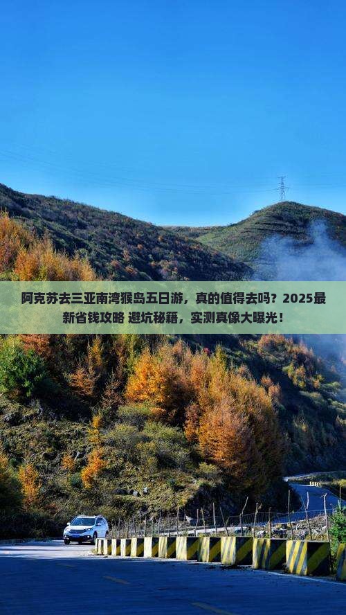 阿克苏去三亚南湾猴岛五日游