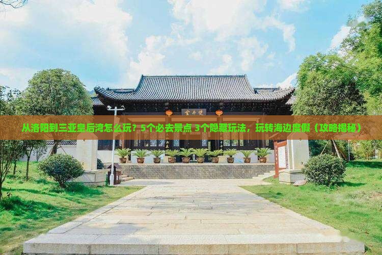 洛阳去三亚皇后湾哪里玩