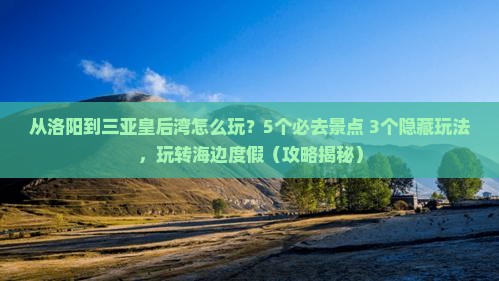 洛阳去三亚皇后湾哪里玩