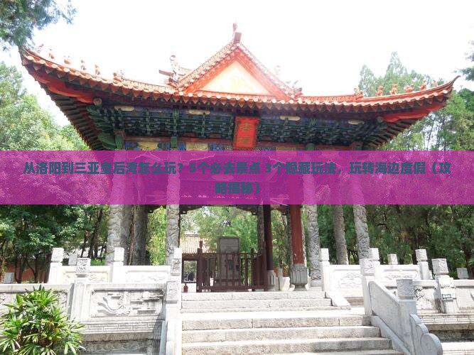 洛阳去三亚皇后湾哪里玩