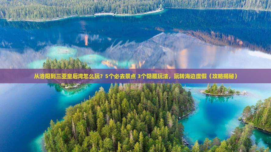 洛阳去三亚皇后湾哪里玩