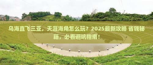 乌海市前往三亚天涯海角攻略