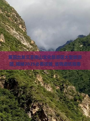 莆田出发三亚南山文化旅游区大型旅游团