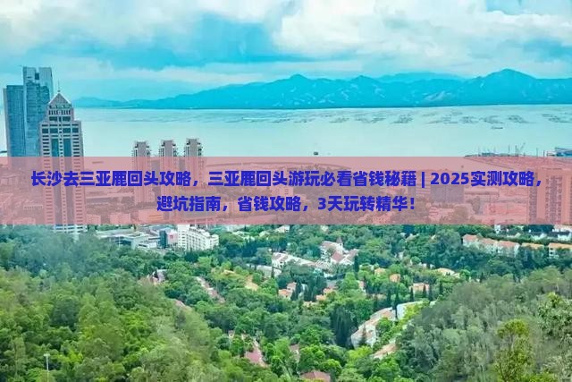 长沙去三亚鹿回头攻略