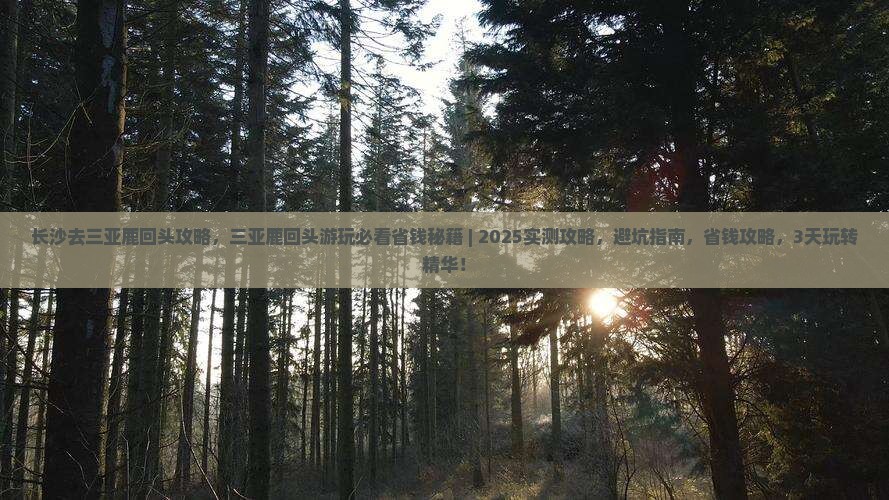 长沙去三亚鹿回头攻略