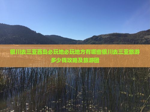 银川去三亚西岛必玩地