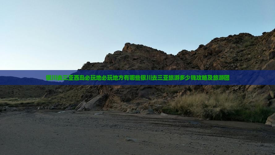 银川去三亚西岛必玩地