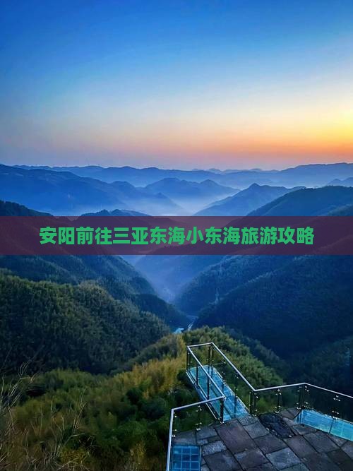 安阳前往三亚小东海攻略