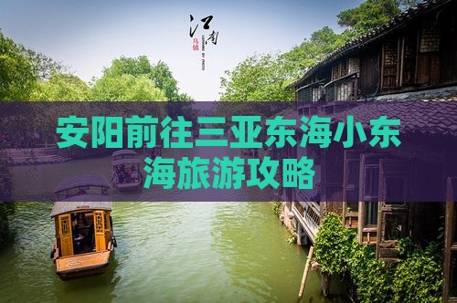 安阳前往三亚小东海攻略