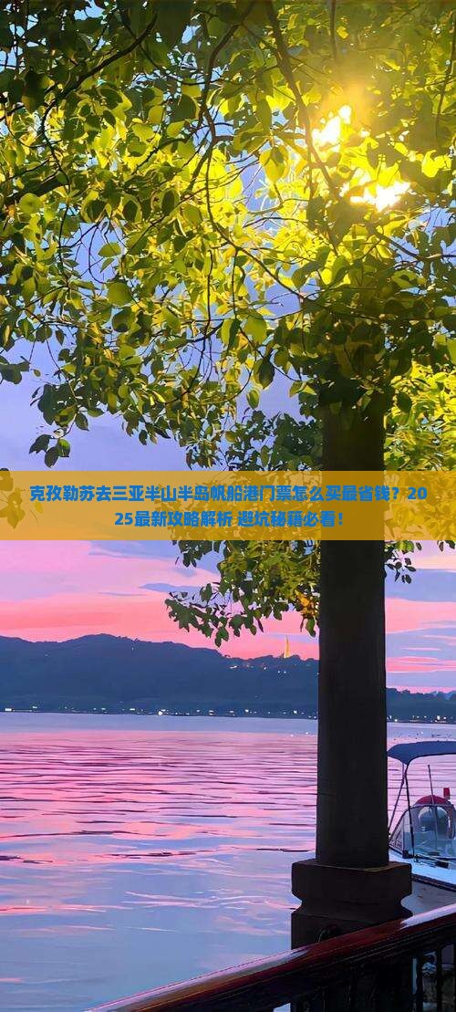 克孜勒苏前往三亚半山半岛帆船港门票