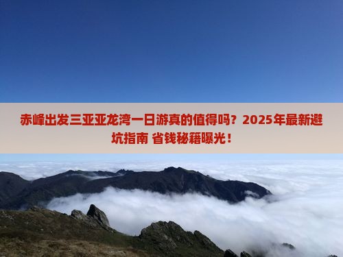 赤峰出发三亚亚龙湾一日游